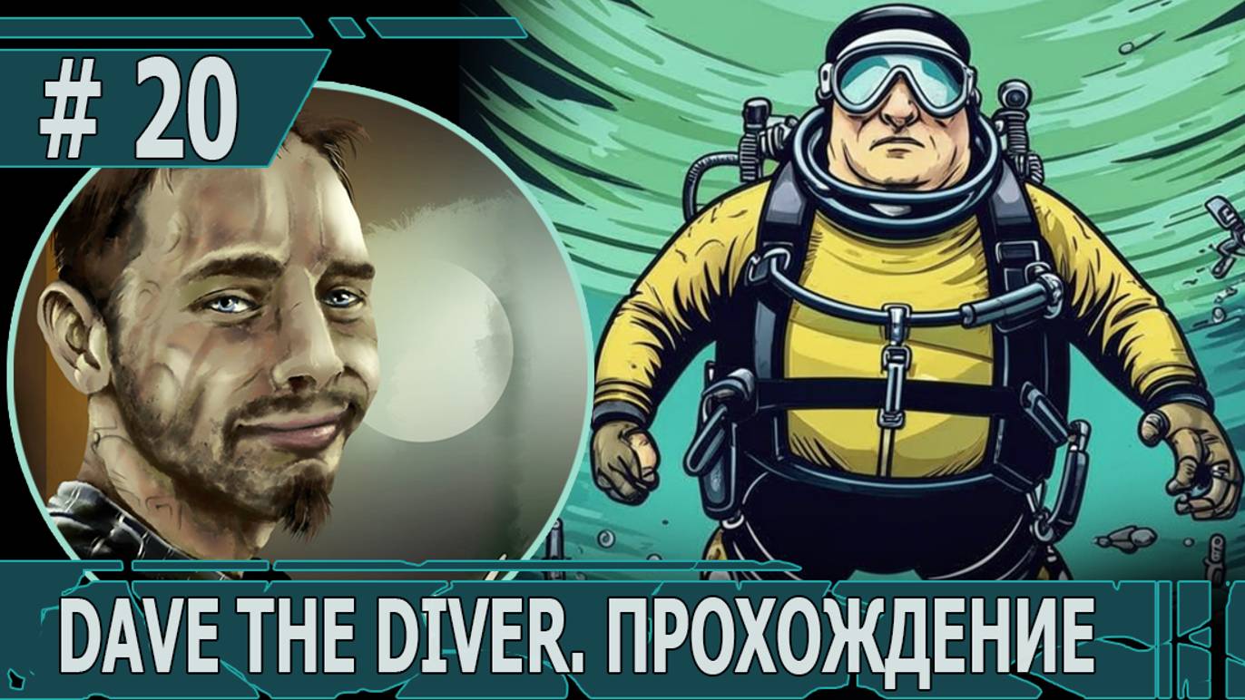 ИГРАЕМ В DAVE THE DIVER| #davethediver| #20 СУПЕРБОСС