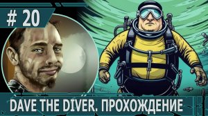 ИГРАЕМ В DAVE THE DIVER| #davethediver| #20 СУПЕРБОСС