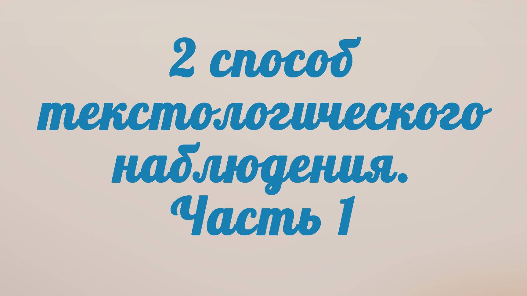 BS201 Rus 18. Второй способ текстологического наблюдения (Часть 1).