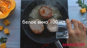 Медальоны для тушения с пряной тыквой