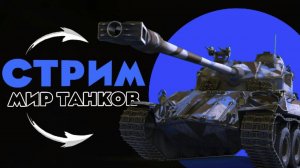 «Мир танков» «World of Tanks» «Lesta Games»  ВЕЧЕРНИЙ СТРИМ