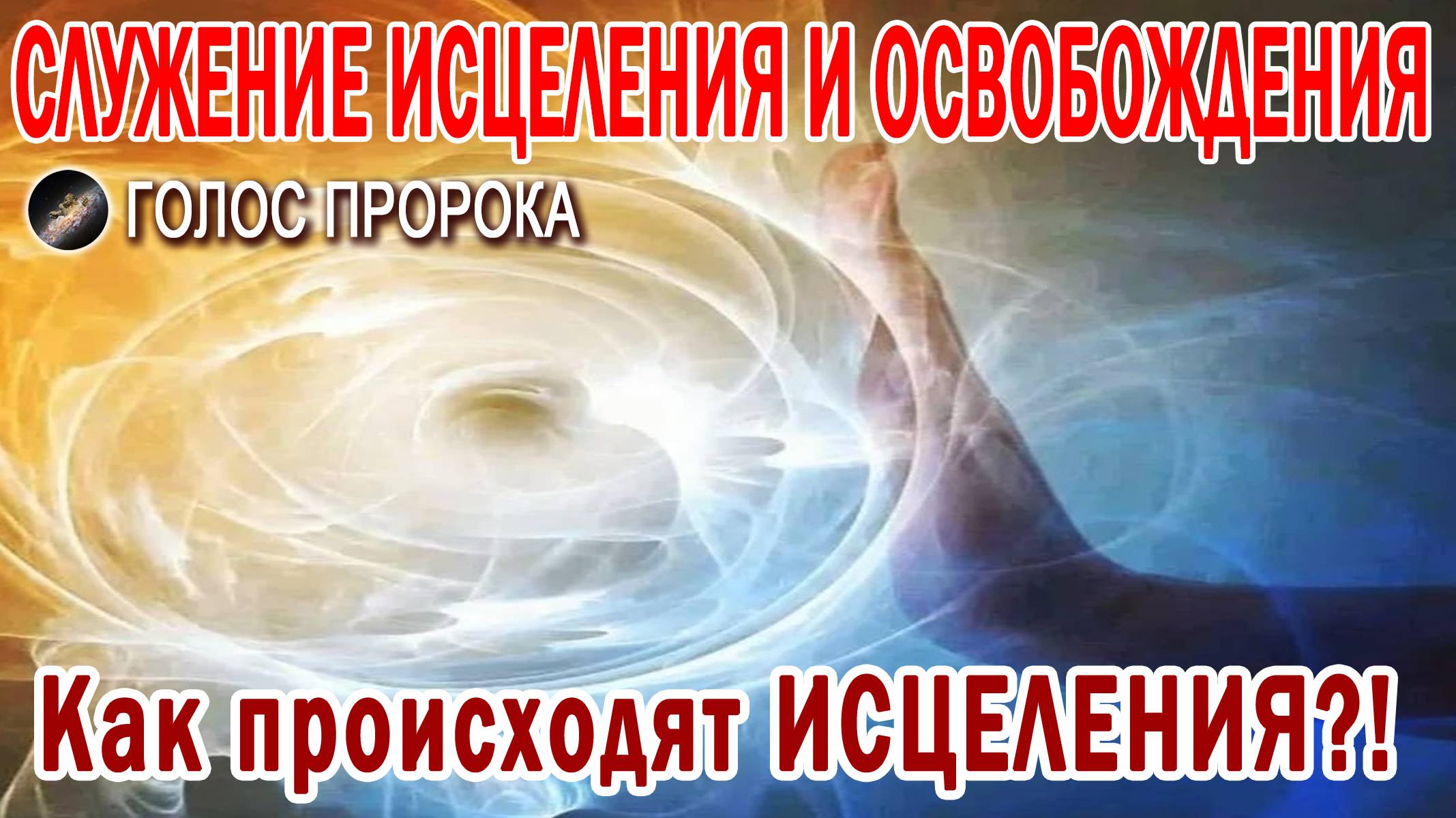 КАК ПРОИСХОДЯТ ИСЦЕЛЕНИЯ 🙏 // СЛУЖЕНИЕ ИСЦЕЛЕНИЯ И ОСВОБОЖДЕНИЯ
#исцеление #голоспророка