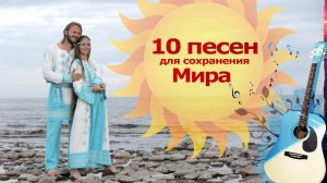 СБОРНИК КРАСИВЫХ ПЕСЕН во имя Мира на Земле_Союз Шадровых