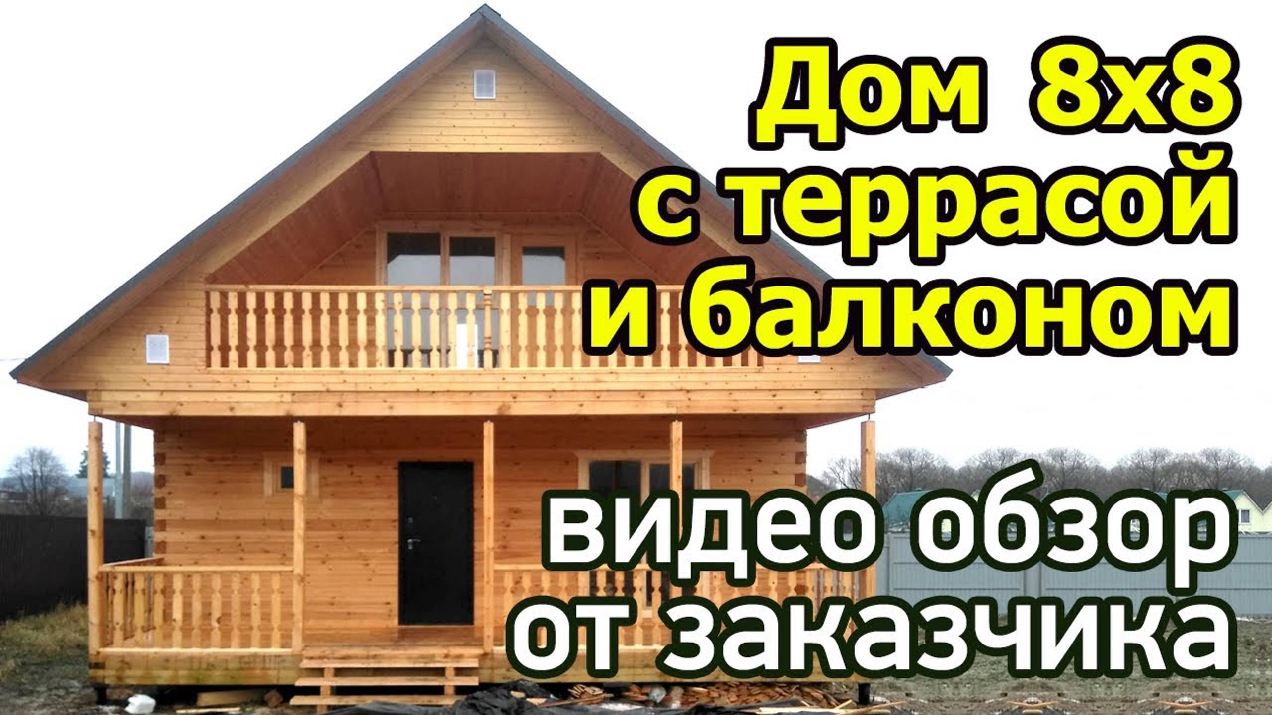 Деревянный дом 8х8 с террасой и балконом. Обзор планировки проекта дома из бруса