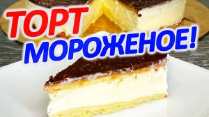 🍰😋 Торт-мороженое Пломбир! Просто и очень вкусно!