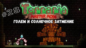 Голем и Солнечное затмение _ Terraria(MasterMode) _ Призыватель #28