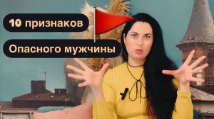 10 опасных признаков мужчины: нарцисс, абьюзер или психопат? Как распознать и защитить себя.