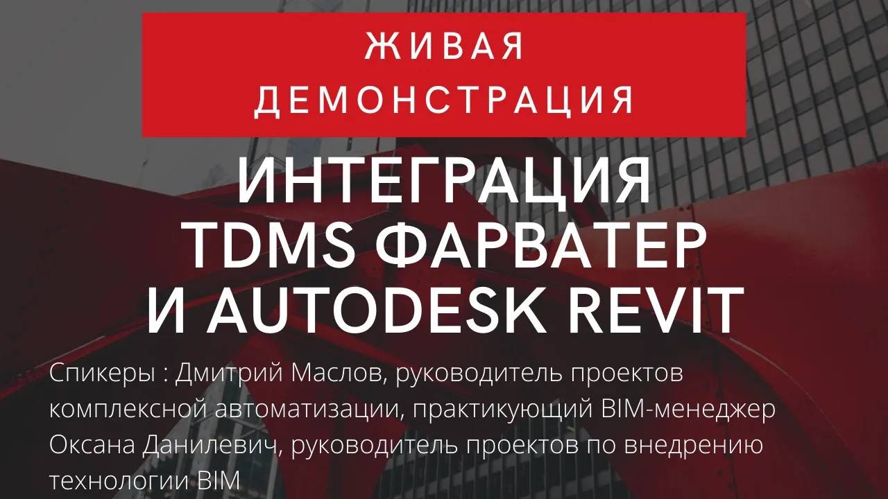 Интеграция TDMS Фарватер и Autodesk Revit. Живая демонстрация