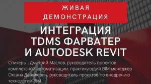 Интеграция TDMS Фарватер и Autodesk Revit. Живая демонстрация