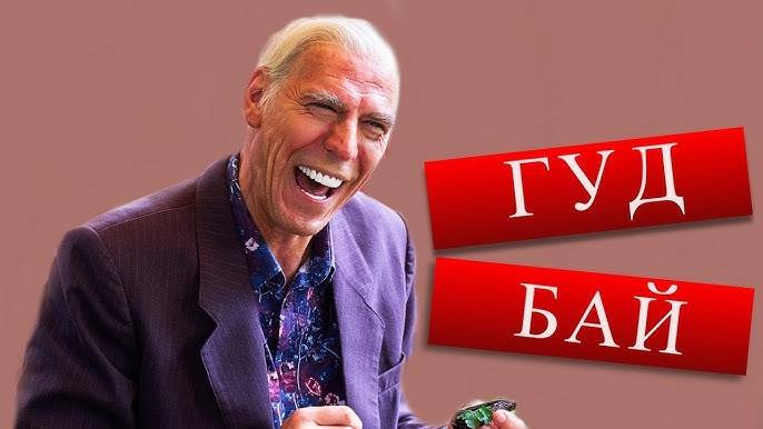 Гудбай дипиа