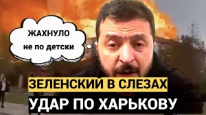 Зеленский в Слезах! Нанесли самый мощный УДАР ПО ХАРЬКОВУ.. Разбомбили центр принятия решений ­­
