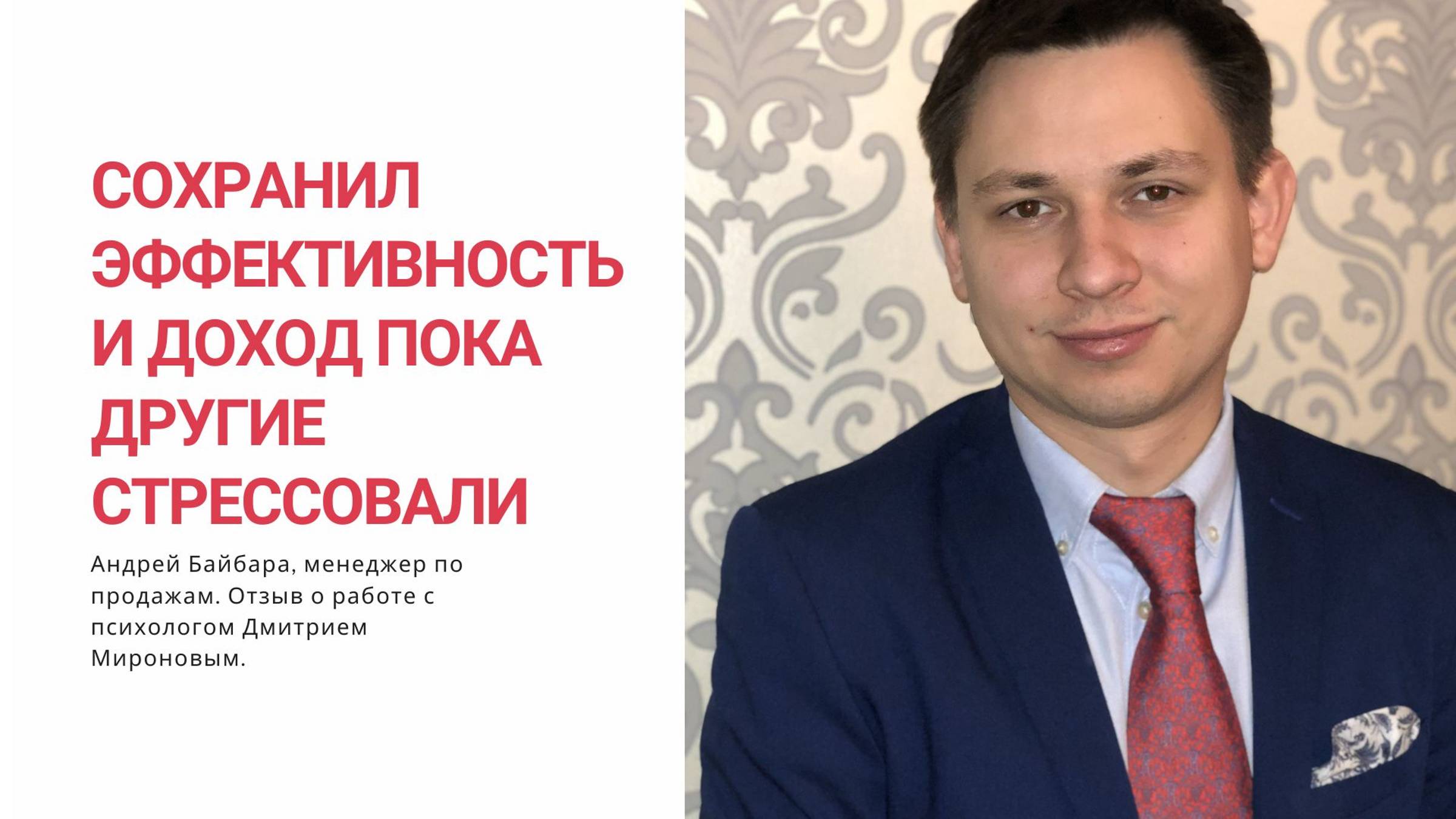 Андрей Байбара за 2 сеанса избавился от тревожности с которой жил всю жизнь
