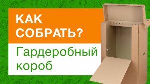 Сборка картонного гардеробного короба | Гипермаркет ТД «Авто-Транс» -=shop.Cargo-Avto.ru=-
