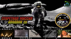 Засекреченная миссия - Аполлон-20