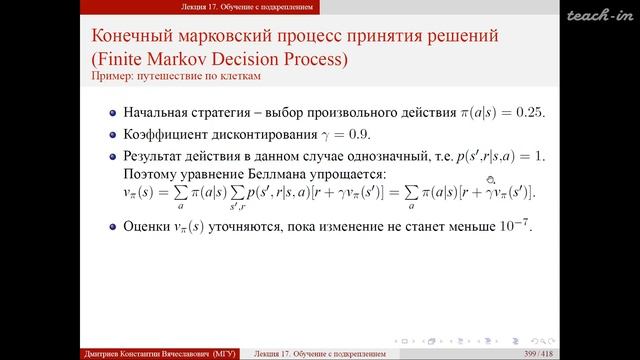 Дмитриев К.В. - Методы машинного обучения в анализе изображений - 14. Обучение с подкреплением