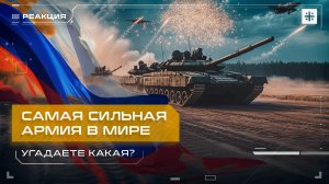 Самая сильная армия в мире. Угадаете какая?