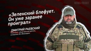 "Зеленский блефует. Он уже заранее проиграл" - Дмитрий Раевский