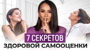 Как ПРИНЯТЬ и ПОЛЮБИТЬ СЕБЯ какой есть? / Главные СЕКРЕТЫ здоровой самооценки у девушки