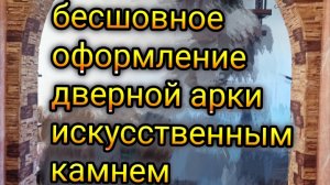 как оформить дверную арку
