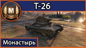 Мастер на Т-26 (Монастырь)