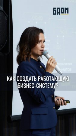 🏆 Как создать работающую бизнес-систему?