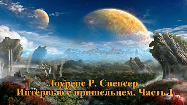 Лоуренс Р. Спенсер  