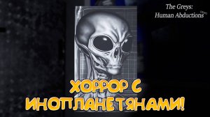 ХОРРОР С ИНОПЛАНЕТЯНАМИ! The Greys: Human Abductions - ОБЗОР/ПРОХОЖДЕНИЕ!🔥