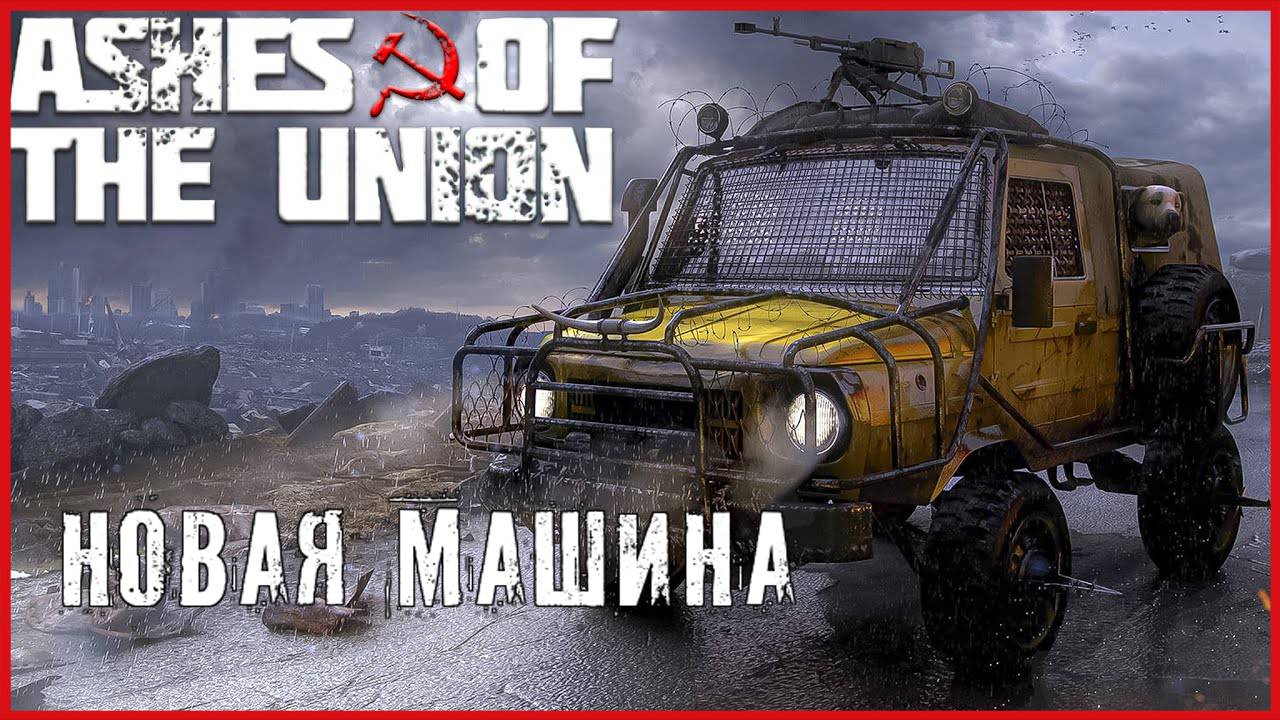 Ashes Of The Union НОВАЯ МАШИНА