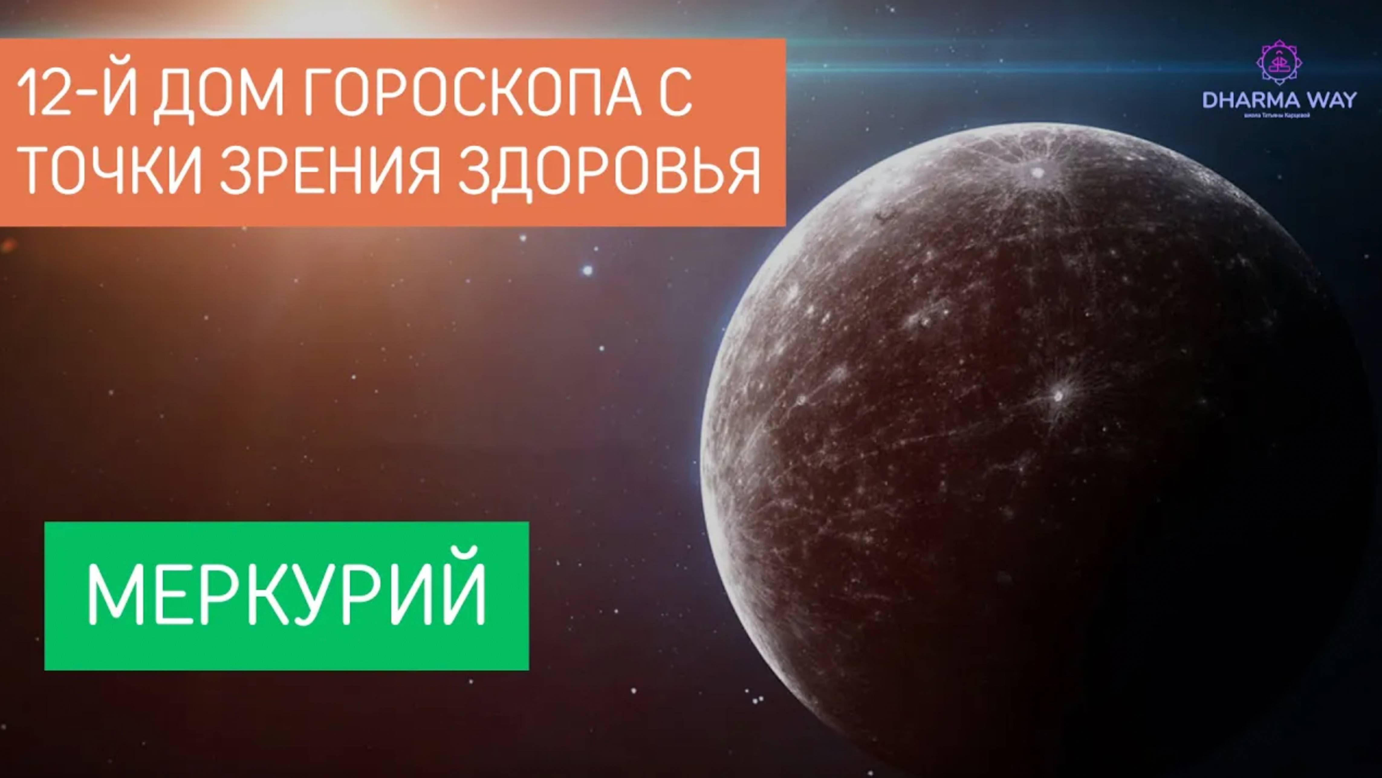 Здоровье с точки зрения 12 дома гороскопа. Меркурий расположен в 12 доме.