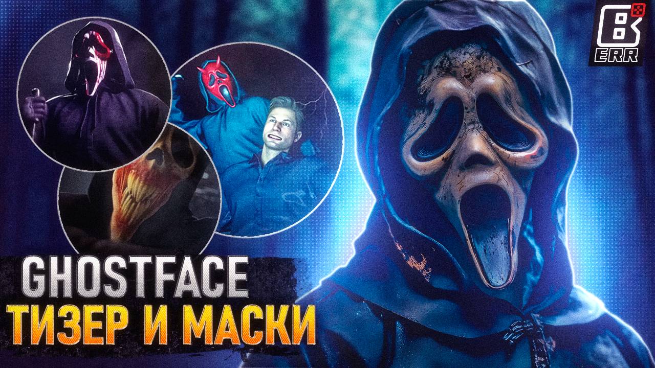 Тизер Ghostface, экипировка и дата выхода