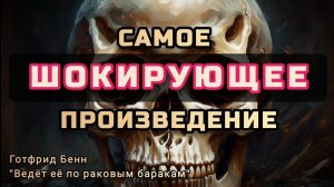 «ЖЕСТЬ» в литературе, Готфрид Бенн "Ведёт её по раковым баракам"