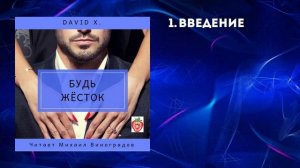 1. Дэвид Икс. Будь жёсток. Введение.