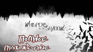 Whispers Of The Shadow Demo полное прохождение