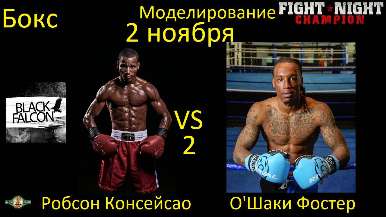 Робсон Консейсао против О'Шаки Фостера 2 БОЙ В FIGHT NIGHT CHAMPION