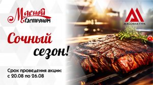 20.08–26.08 - Сочный сезон!