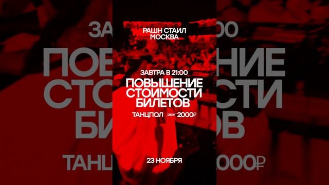 Повышение стоимости билетов завтра в 21:00! Рашн Стаил в Москве 23 ноября