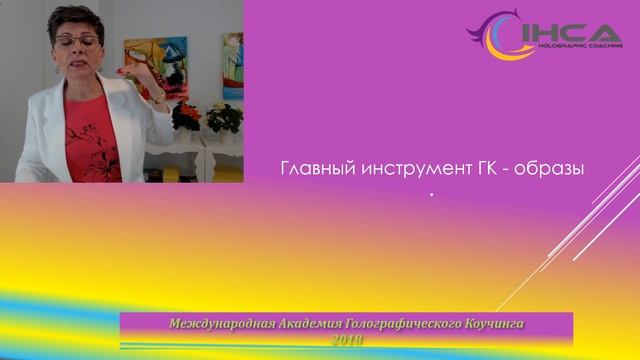 Презентация Голографического Коучинга 15102018