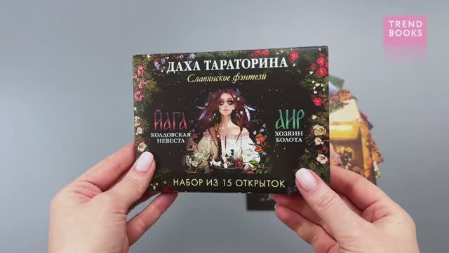 Набор из 15 открыток. Даха Тараторина. «Йага» и «Аир. Хозяин болота».