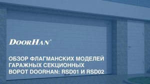 Обзор флагманских моделей гаражных секционных ворот DoorHan: RSD01 и RSD02