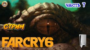 Far Cry 6  -=- ЧАСТЬ 7