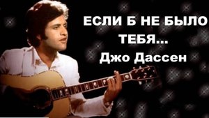 Если б не было тебя  ( Джо Дассен)
