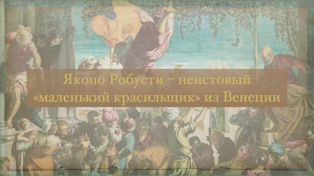 Тинторетто (Якопо Робусти)