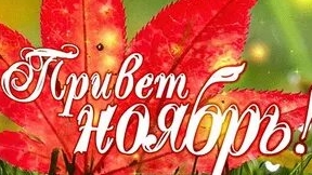 С 1 ноября!