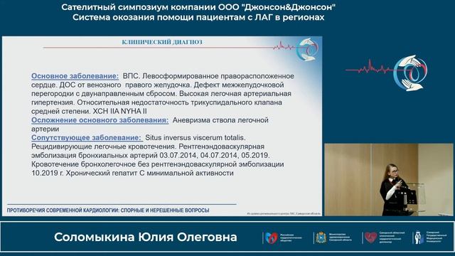 21.10 Cателлитный симпозиум компании ООО «Джонсон&Джонсон» «Система оказания помощи пациентам с...