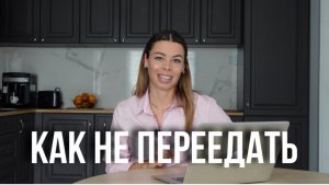 5 ПРАВИЛ, чтобы НЕ ПЕРЕЕДАТЬ. Как перестать кусочничать и похудеть без голодовки