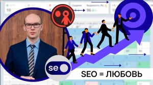 Михаил Мятов: SEO и поведенческие факторы.