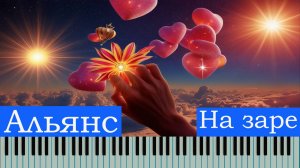 Как играть на фортепиано песню гр. Альянс  На заре| разбор по нотам