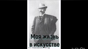 К.С.Станиславский. Моя жизнь в искусстве. Предисловие к первому изданию.