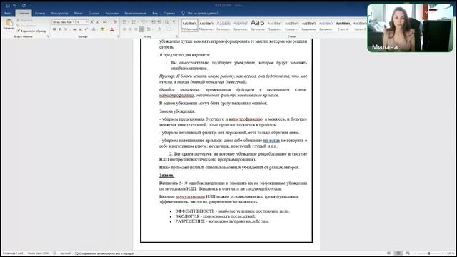 ОШИБКИ МЫШЛЕНИЯ И КАК С НИМИ РАБОТАТЬ. НЛП