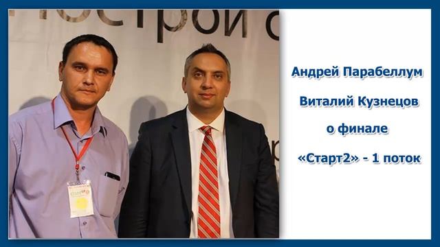 Интервью Андрей Парабеллум - Виталий Кузнецов. Финал Стар2 - 1 поток смотреть онлайн